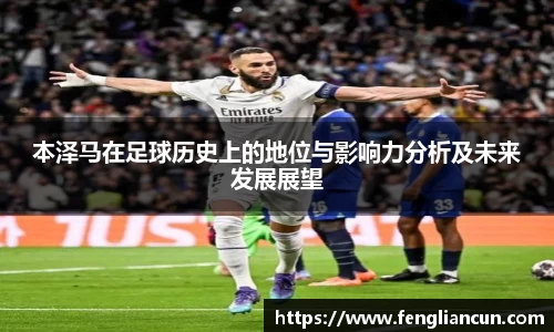 本泽马在足球历史上的地位与影响力分析及未来发展展望