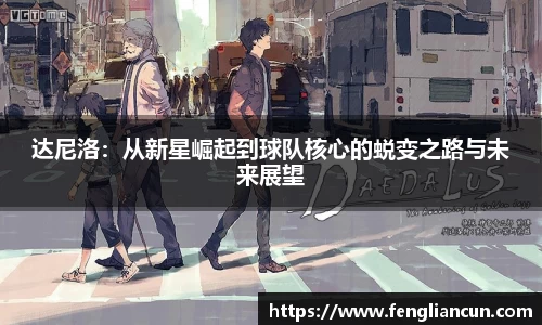 达尼洛：从新星崛起到球队核心的蜕变之路与未来展望
