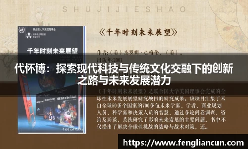 代怀博：探索现代科技与传统文化交融下的创新之路与未来发展潜力