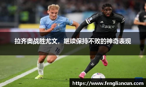 拉齐奥战胜尤文，继续保持不败的神奇表现