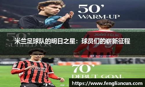 米兰足球队的明日之星：球员们的崭新征程