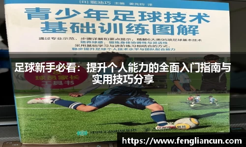 足球新手必看：提升个人能力的全面入门指南与实用技巧分享
