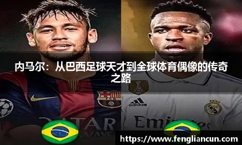 内马尔：从巴西足球天才到全球体育偶像的传奇之路
