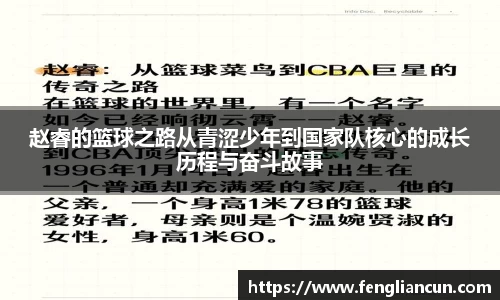 赵睿的篮球之路从青涩少年到国家队核心的成长历程与奋斗故事