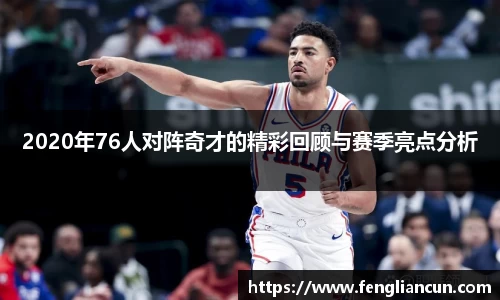 2020年76人对阵奇才的精彩回顾与赛季亮点分析