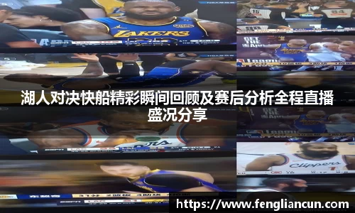 湖人对决快船精彩瞬间回顾及赛后分析全程直播盛况分享