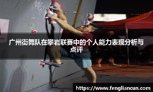 广州街舞队在攀岩联赛中的个人能力表现分析与点评