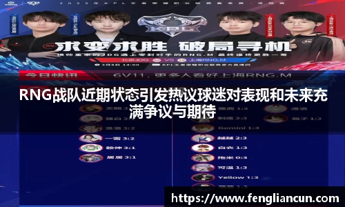 RNG战队近期状态引发热议球迷对表现和未来充满争议与期待