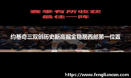 约基奇三双创历史新高掘金稳居西部第一位置