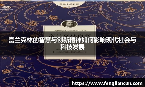 富兰克林的智慧与创新精神如何影响现代社会与科技发展