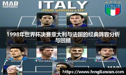 1998年世界杯决赛意大利与法国的经典阵容分析与回顾