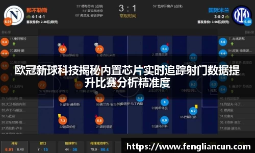 欧冠新球科技揭秘内置芯片实时追踪射门数据提升比赛分析精准度
